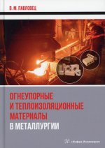 Виктор Павловец: Огнеупорные и теплоизоляционные материалы в металлургии