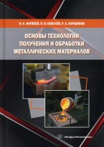 Матвеев, Ковалев, Паршиков: Основы технологии получения и обработки металлических материалов