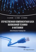 Цуканов, Яковлев, Чижов: Отечественная компонентная база волоконной техники и фотоники