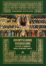 Молитвенное поклонение святым угодникам Киево-Печерской Лавры с приложением канона и акафиста