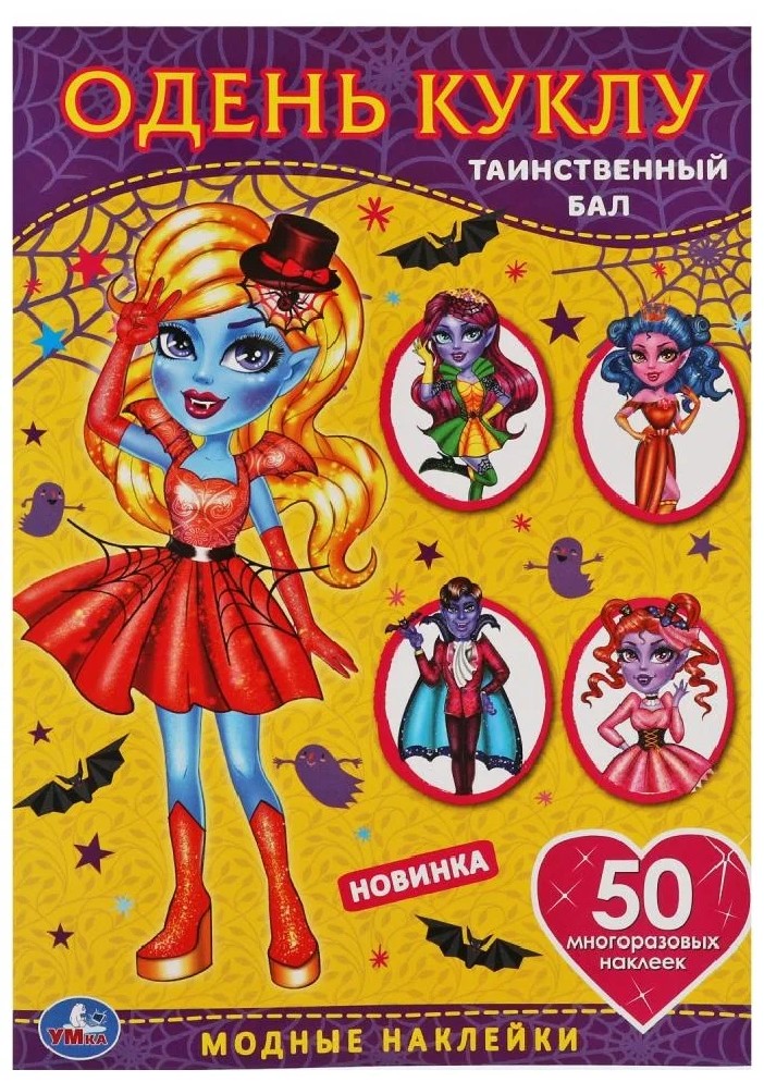 Таинственный бал. Одень куклу с наклейками. Вампиры 210х290 мм, 4 стр. + 50 наклеек. Умка в кор.50шт