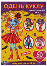 Таинственный бал. Одень куклу с наклейками. Вампиры 210х290 мм, 4 стр. + 50 наклеек. Умка в кор.50шт