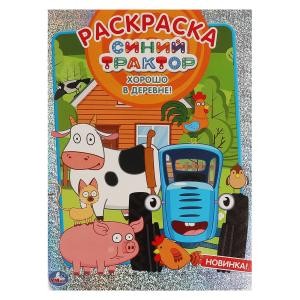 Хорошо в деревне! Синий трактор. Первая раскраска А4 с голографической фольгой