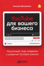YouTube для вашего бизнеса: Пошаговый план создания и развития YouTube-канала