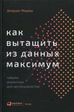 Как вытащить из данных максимум: Навыки аналитики для неспециалистов