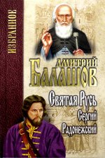 Балашов. Избранное. Святая Русь. Кн.2. Сергей Радонежский  (12+)