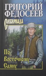 СИБ С/с По Восточному Саяну  (12+)