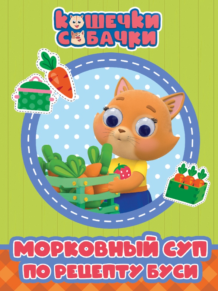 КОШЕЧКИ-СОБАЧКИ. ГЛАЗКИ. МОРКОВНЫЙ СУП ПО РЕЦЕПТУ БУСИ