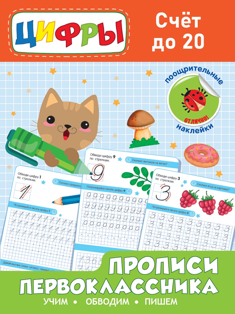 Прописи первоклассника. Счёт до 20