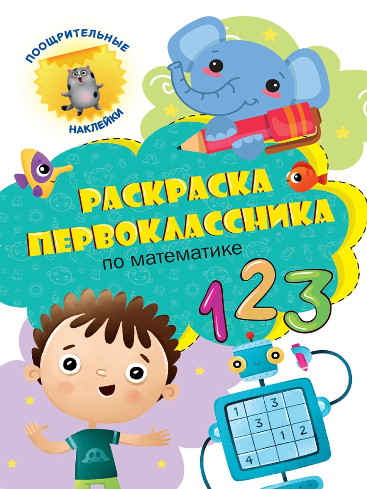 Раскраска первоклассника. По математике