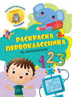 Раскраска первоклассника. По математике
