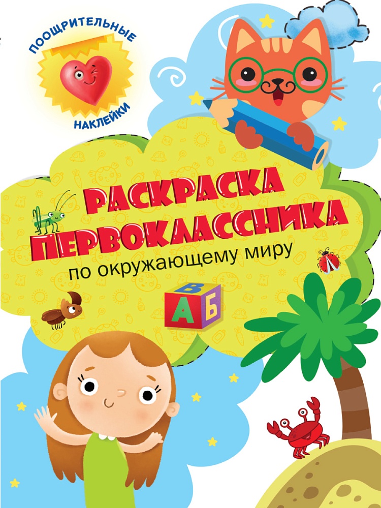 Раскраска первоклассника. По окружающему миру