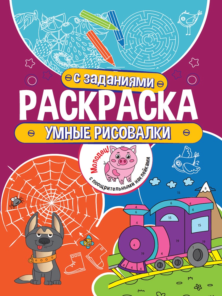 Раскраска с заданиями. Умные рисовалки