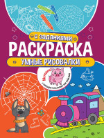 Раскраска с заданиями. Умные рисовалки
