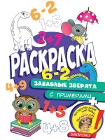 Раскраска с примерами. Забавные зверята