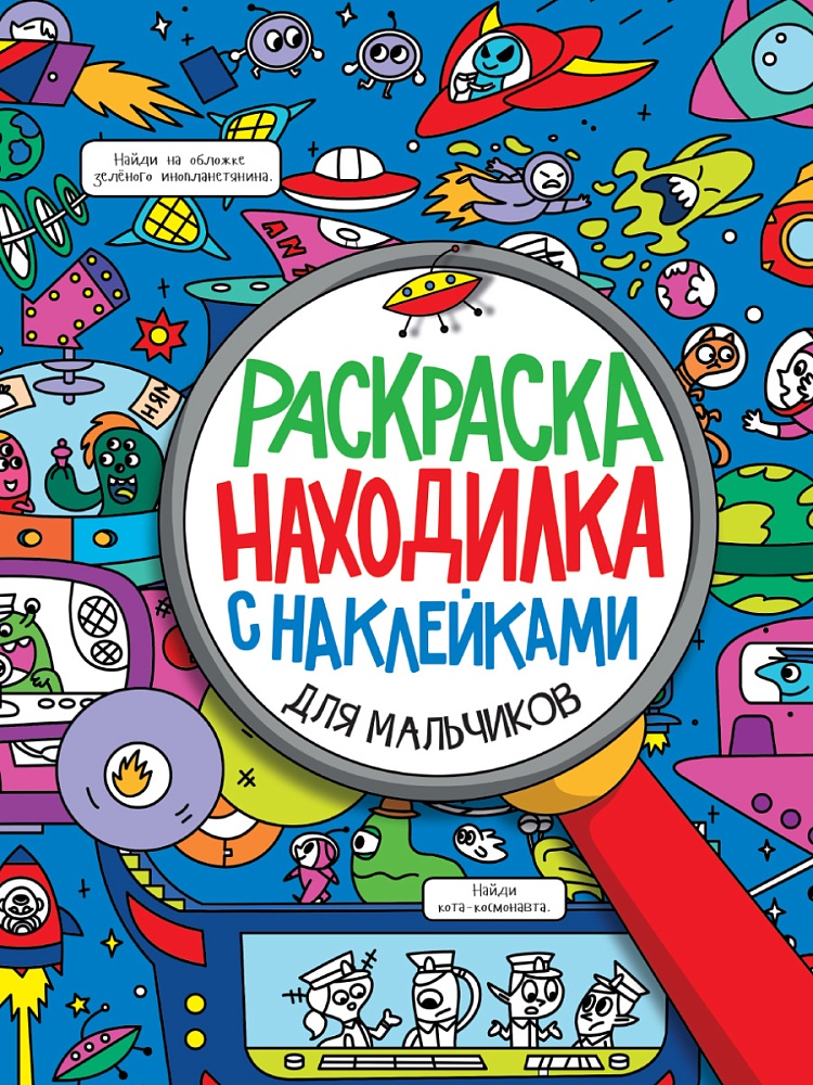 Раскраска-находилка с наклейками. Для мальчиков