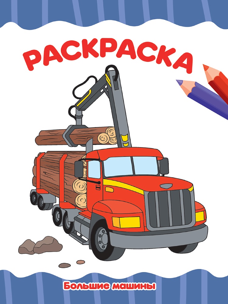 РАСКРАСКА А4 эконом. БОЛЬШИЕ МАШИНЫ
