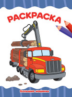 РАСКРАСКА А4 эконом. БОЛЬШИЕ МАШИНЫ