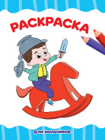 РАСКРАСКА А4 эконом. ДЛЯ МАЛЬЧИКОВ (белая)
