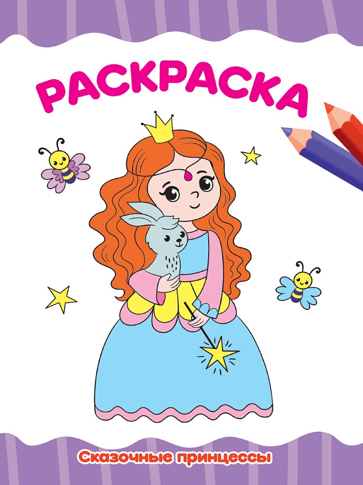 РАСКРАСКА А4 эконом. СКАЗОЧНЫЕ ПРИНЦЕССЫ
