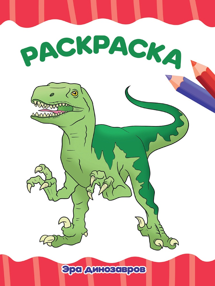 РАСКРАСКА А4 эконом. ЭРА ДИНОЗАВРОВ