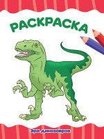 РАСКРАСКА А4 эконом. ЭРА ДИНОЗАВРОВ