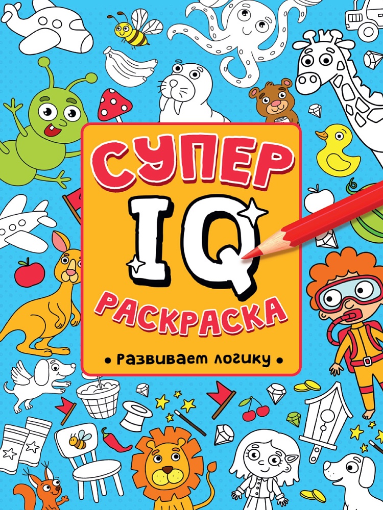 СУПЕР IQ Раскраска. РАЗВИВАЕМ ЛОГИКУ