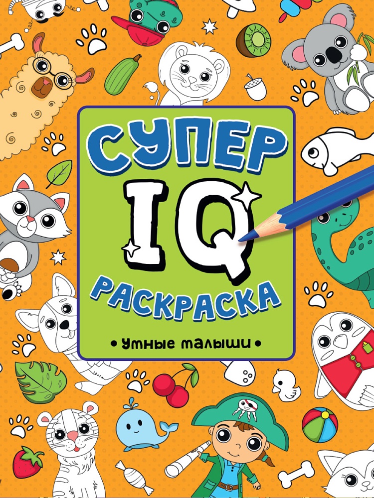 СУПЕР IQ Раскраска. УМНЫЕ МАЛЫШИ