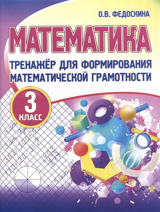 Математика 3 класс. Тренажер для формирования математической грамотности