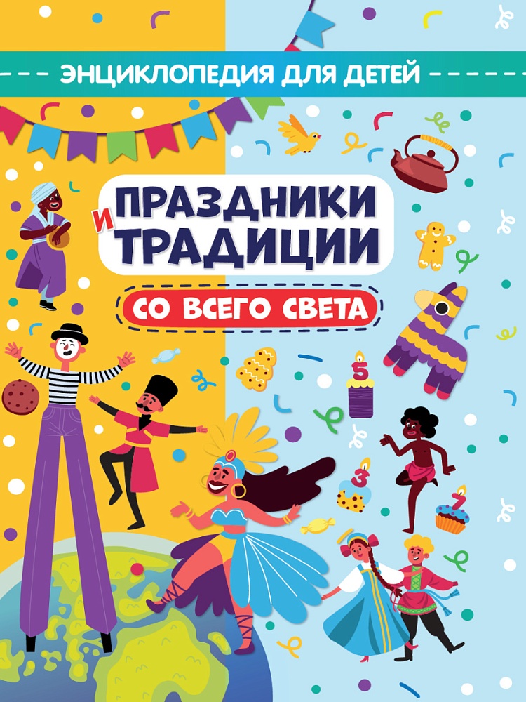 ПРАЗДНИКИ И ТРАДИЦИИ СО ВСЕГО СВЕТА глянц.ламин.обл, офсет. 215х288