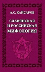 Славянская и российская мифология