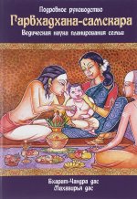 Гарбхадхана-самскара. Ведическая наука планирования семьи. 2-е изд