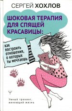 Шоковая терапия для спящей красавицы: как построить отношения, о которых ты мечтаешь