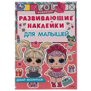 Давай веселиться. Лол. Развивающие наклейки для малышей