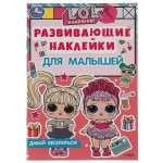 Давай веселиться. Лол. Развивающие наклейки для малышей