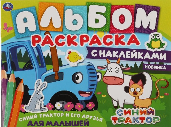 Синий трактор и его друзья. Альбом-раскраска с наклейками