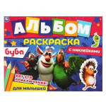 Вот это приключения! Буба. Альбом-раскраска с наклейками