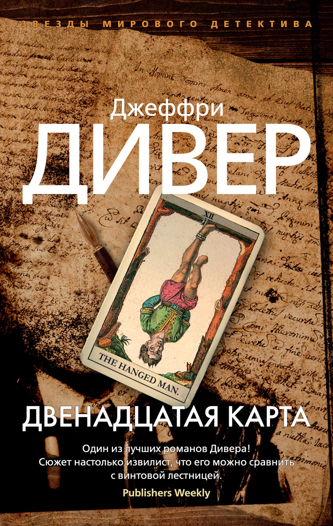 Двенадцатая карта (мягк/обл.)