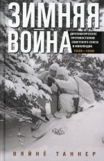 Вяйнё Таннер: Зимняя война. Дипломатическое противостояние Советского Союза и Финляндии 1939-1940