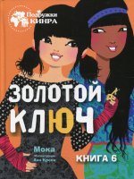Подружки КИНРА. Золотой ключ. Книга 6
