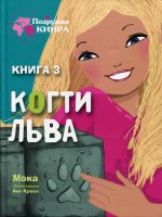 Подружки КИНРА. Когти льва. Книга 3