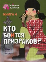 Подружки КИНРА. Кто боится призраков? Книга 4