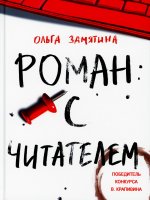 Ольга Замятина: Роман с читателем