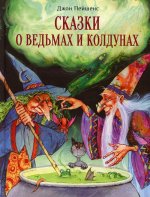 Джон Пейшенс: Сказки о ведьмах и колдунах