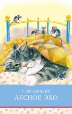ШП. Лесное эхо