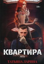 Квартира №16. Ч. 2