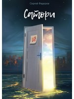 Сергей Федоров: Сатори