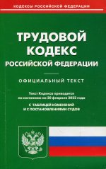 Трудовой кодекс РФ (по сост. на 20.02.2022 г.)