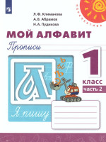 Мой алфавит 1 класс. Прописи в 2-х частях. Часть 2. УМК "Перспектива"