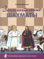 Занимательные шахматы. Книга начинающего игрока/ШШ (Вако)
